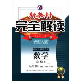 新教材完全解读：高中数学（必修5）（新课标·人B）（金版）
