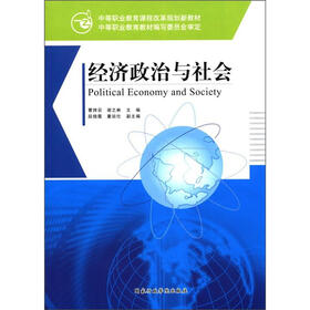 中等职业教育课程改革规划新教材：经济政治与社会