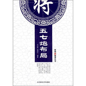 名模布局精解丛书：五七炮布局