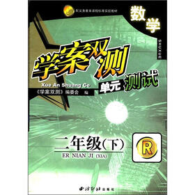 配义务教育课程标准实验教材·学案双测单元测试：数学（2年级下）（R）