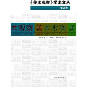 美术观察学术文丛：批评卷