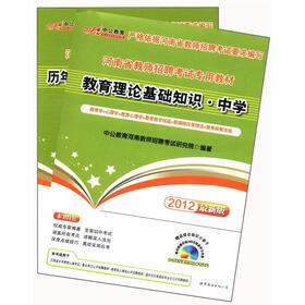 中公教育：教育理论基础知识（中学）（2012最新版）（套装共2册）（附CD-ROM光盘1张+300元图书增值卡2张）