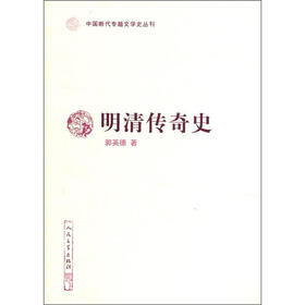 中国断代专题文学史丛刊：明清传奇史