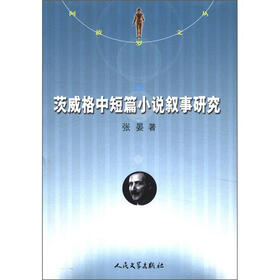 阿波罗文丛：茨威格中短篇小说叙事研究