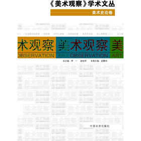 美术观察学术文丛：美术史论卷