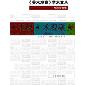 美术观察：创作研究卷