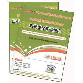 中公教育：教育理论基础知识（2012最新版）（套装共2册）（附CD-ROM光盘1张+增值卡2张）