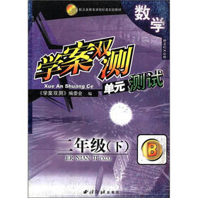 配义务教育课程标准实验教材·学案双测单元测试：数学（2年级下）（B）
