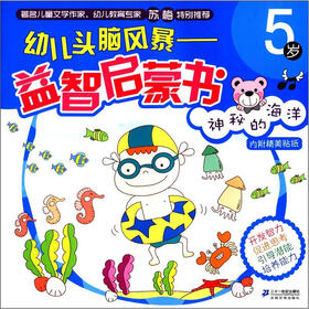 幼儿头脑风暴益智启蒙书：神秘的海洋（5岁）