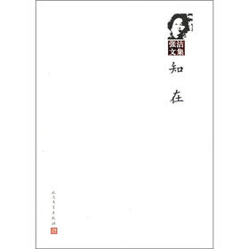 张洁文集：知在