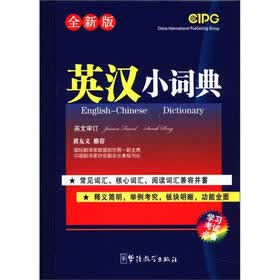 英汉小词典（全新版）