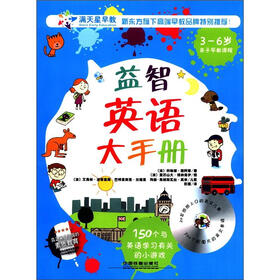 益智英语大手册(3~6岁)(附CD光盘1张)