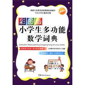 小学生多功能数学词典（彩图版）