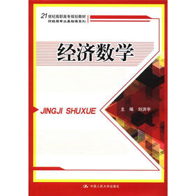 21世纪高职高专规划教材·财经类专业基础课系列:经济数学