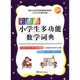 新课标·彩图版小学生多功能数学词典（口袋本）