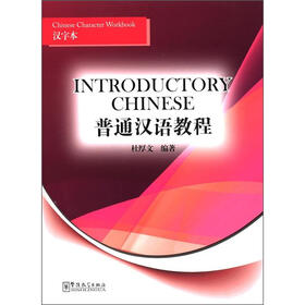 普通汉语教程：汉字本