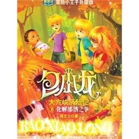 包小龙大方块历险记8：部落之争