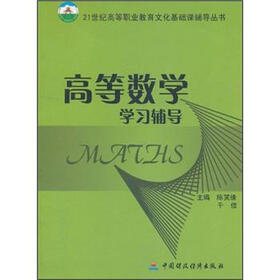 高等数学学习辅导