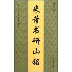 历代名家经典墨迹：米芾书研山铭