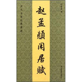 历代名家经典墨迹：赵孟頫闲居赋