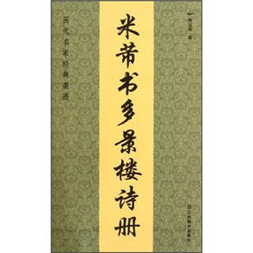 历代名家经典墨迹：米芾书多景楼诗册