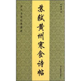 历代名家经典墨迹：苏轼黄州寒食诗帖