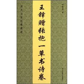 历代名家经典墨迹：王铎赠张抱一草书诗卷