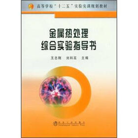 高等学校“十二五”实验实训规划教材：金属热处理综合实验指导书