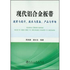 现代铝合金板带：投资与设计、技术与装备、产品与市场