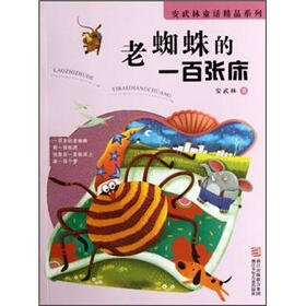 安武林童话精品系列：老蜘蛛的一百张床