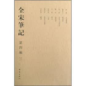 全宋笔记（第4编3）