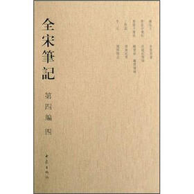 全宋笔记（第4编4）
