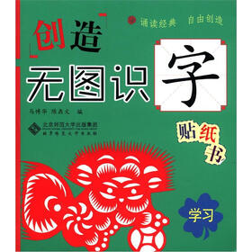 创造无图识字贴纸书：学习