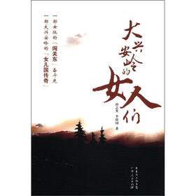 大兴安岭的女人们