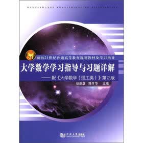 面向21世纪普通高等教育规划教材及学习指导：大学数学学习指导与习题详解·配《大学数学（理工类）》第2版