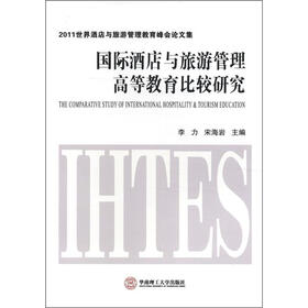 2011世界酒店与旅游管理教育峰会论文集:国际酒店与旅游管理高等教育比较研究