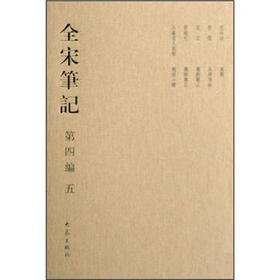 全宋笔记5（第4编5）