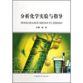 分析化学实验与指导