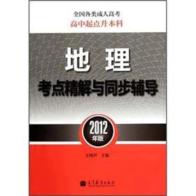 全国各类成人高考（高中起点升本科）：地理考点精解与同步辅导（2012年版）