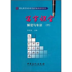 写字课堂解密与专训（中）