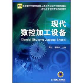 高职高专数控专业规划教材：现代数控加工设备