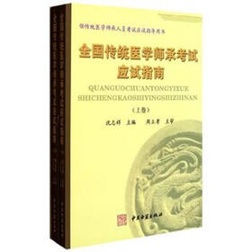 供传统医学师承人员考试应试指导用书：全国传统医学师承考试应试指南（套装上下册）