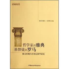 哲学家的雅典基督徒的罗马：教父时期与中世纪神学研究