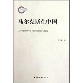 马尔克斯在中国