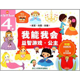 头脑开发丛书·我能我会：益智游戏·公主（4岁）