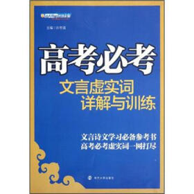 高考必考文言虚实词详解与训练