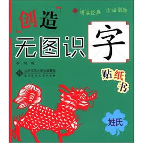 创造·无图识字贴纸书：姓氏