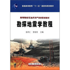 高等院校石油天然气类规划教材：勘探地震学教程