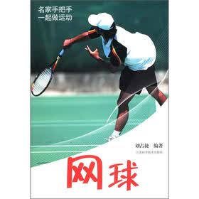 名家手把手一起做运动：网球