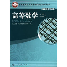 全国各类成人高等学校招生考试丛书：高等数学（2）（专科起点升本科）（2012年版）